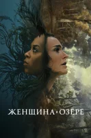 Женщина в озере смотреть онлайн сериал 1 сезон