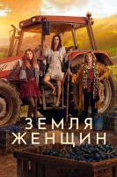 Земля женщин смотреть онлайн сериал 1 сезон