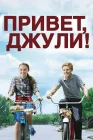 Привет, Джули! смотреть онлайн (2010)