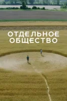 Отдельное общество смотреть онлайн сериал 1 сезон